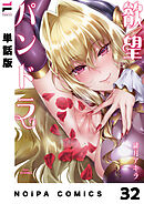 【分冊版】欲望パンドラ 欲望32