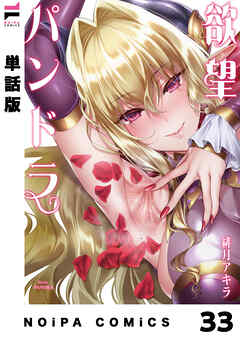 【分冊版】欲望パンドラ 欲望33