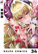 【分冊版】欲望パンドラ 欲望34
