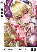 【分冊版】欲望パンドラ 欲望35