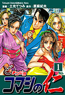 どチンピラ コマシの仁（1）