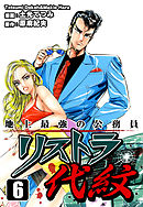 地上最強の公務員 リストラ代紋（6）