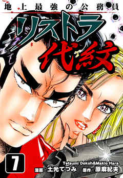 地上最強の公務員 リストラ代紋（7）