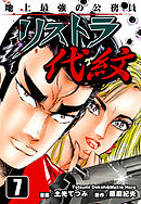 地上最強の公務員 リストラ代紋（7）