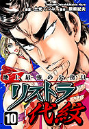地上最強の公務員 リストラ代紋（10）