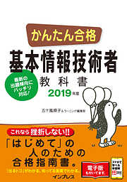 かんたん合格 基本情報技術者教科書 2019年度