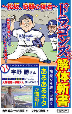 ドラゴンズファン解体新書 松坂 奇跡の復活 大竹敏之 竹内茂喜 漫画 無料試し読みなら 電子書籍ストア ブックライブ