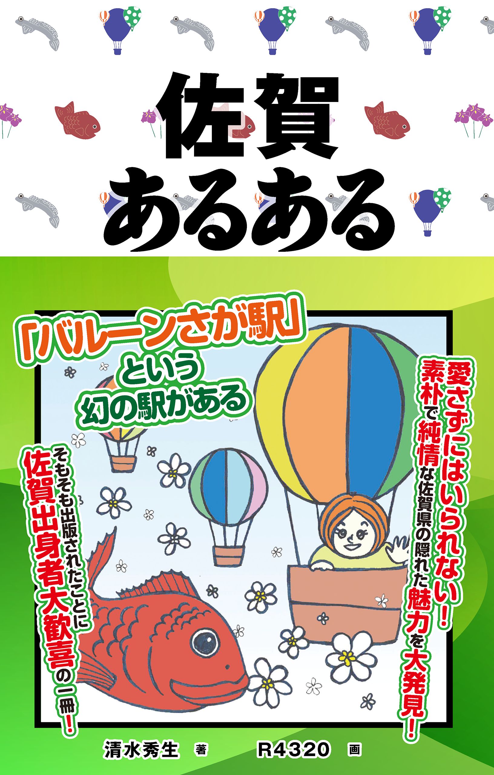 佐賀あるある 清水秀生 漫画 無料試し読みなら 電子書籍ストア ブックライブ