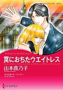 記憶の闇のむこう 漫画 無料試し読みなら 電子書籍ストア ブックライブ