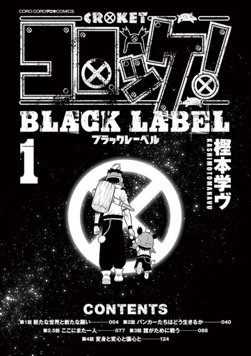 コロッケ! BLACK LABEL 1 - 樫本学ヴ - 漫画・無料試し読みなら、電子