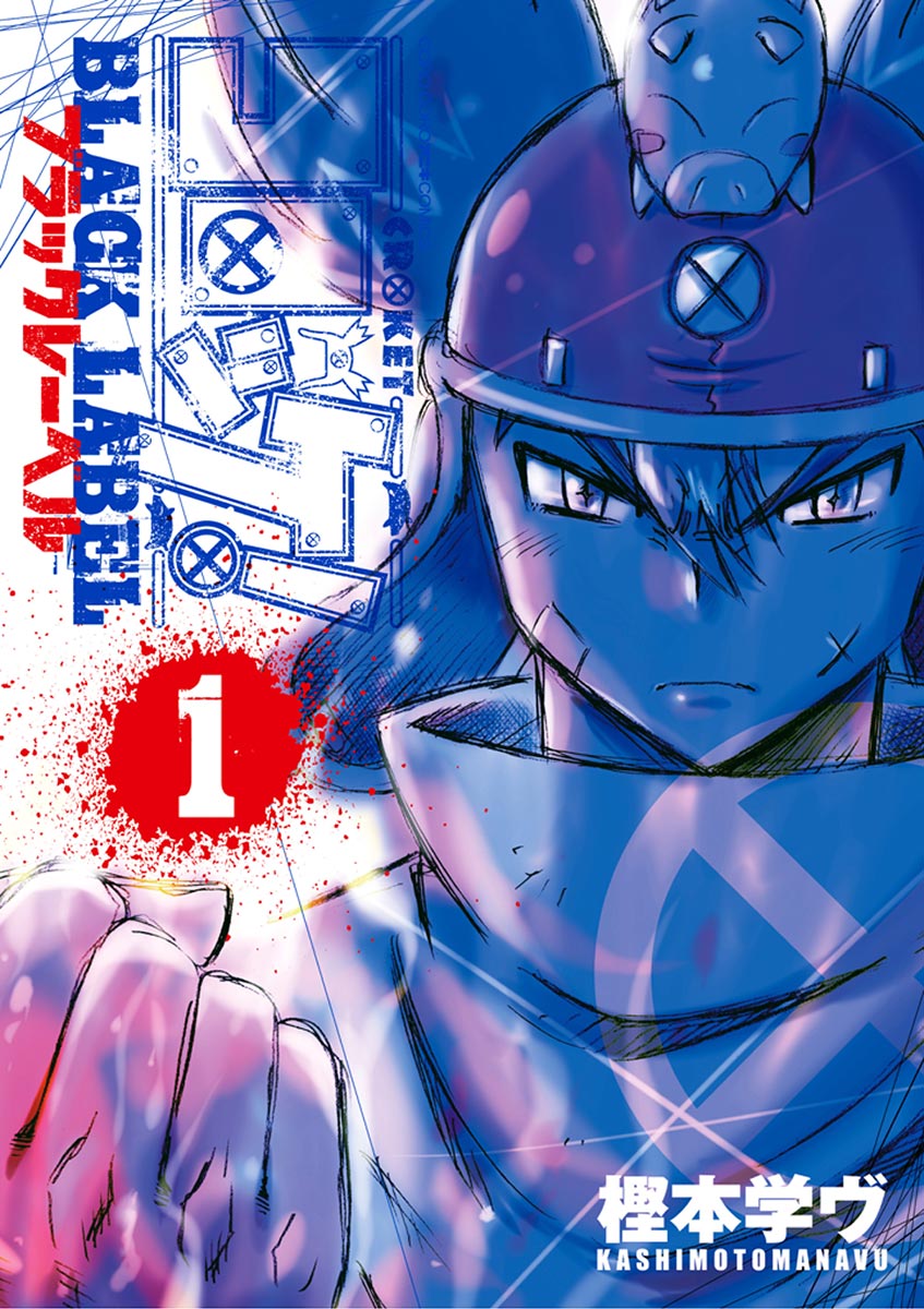 コロッケ! BLACK LABEL 1 - 樫本学ヴ - 漫画・ラノベ（小説）・無料