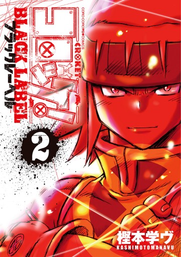 コロッケ Black Label 2 樫本学ヴ 漫画 無料試し読みなら 電子書籍ストア ブックライブ コロッケ Black Label 2 樫本学ヴ 漫画 無料試し読みなら 電子書籍ストア ブックライブ