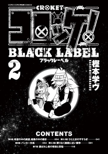 コロッケ Black Label 2 漫画 無料試し読みなら 電子書籍ストア ブックライブ