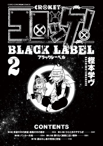 コロッケ Black Label 2 樫本学ヴ 漫画 無料試し読みなら 電子書籍ストア ブックライブ コロッケ Black Label 2 樫本学ヴ 漫画 無料試し読みなら 電子書籍ストア ブックライブ