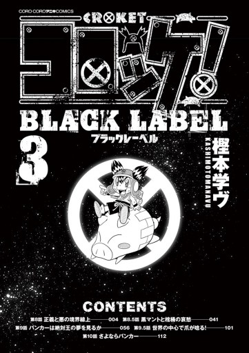 コロッケ Black Label 3 樫本学ヴ 漫画 無料試し読みなら 電子書籍ストア ブックライブ