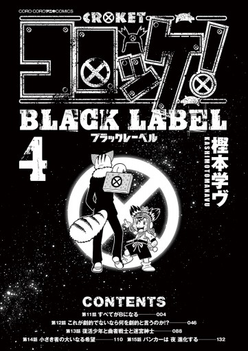 コロッケ Black Label 4 最新刊 樫本学ヴ 漫画 無料試し読みなら 電子書籍ストア ブックライブ