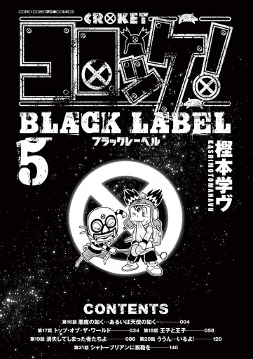 コロッケ Black Label 5 最新刊 樫本学ヴ 漫画 無料試し読みなら 電子書籍ストア ブックライブ