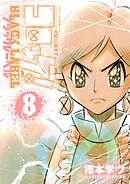 コロッケ！ BLACK LABEL 8