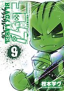 コロッケ！ BLACK LABEL 9