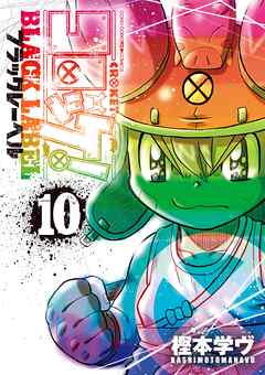 コロッケ！ BLACK LABEL