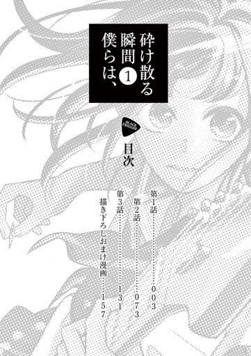 砕け散る瞬間 僕らは 1 漫画 無料試し読みなら 電子書籍ストア ブックライブ 砕け散る瞬間 僕らは 1 漫画 無料試し読みなら 電子書籍ストア ブックライブ