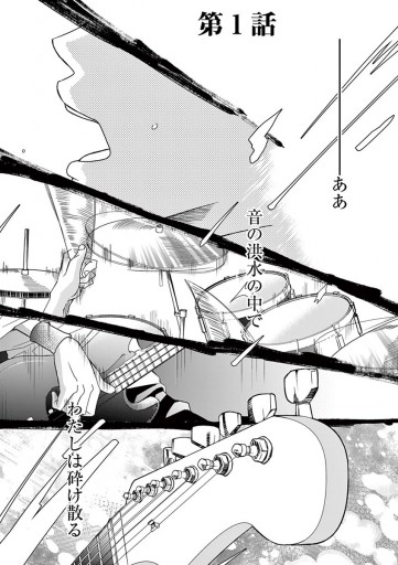 砕け散る瞬間 僕らは 1 漫画 無料試し読みなら 電子書籍ストア ブックライブ 砕け散る瞬間 僕らは 1 漫画 無料試し読みなら 電子書籍ストア ブックライブ