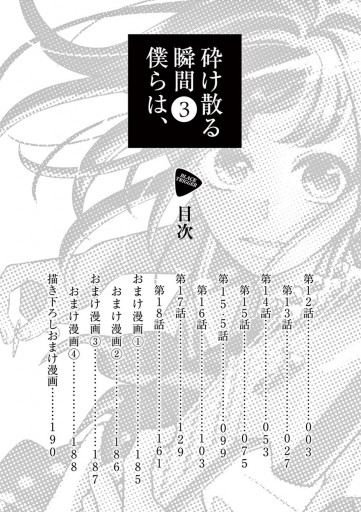 砕け散る瞬間 僕らは 3 イズミハルカ 漫画 無料試し読みなら 電子書籍ストア ブックライブ