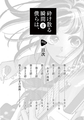 砕け散る瞬間 僕らは 4 最新刊 漫画 無料試し読みなら 電子書籍ストア ブックライブ