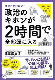 今さら聞けない！政治のキホンが２時間で全部頭に入る