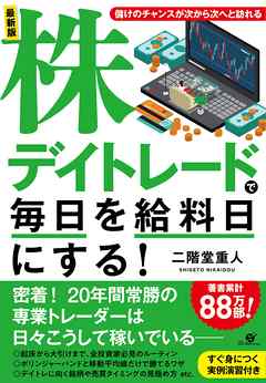 最新版　株デイトレードで毎日を給料日にする！ | ブックライブ