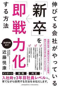 伸びてる会社がやっている「新卒」を「即戦力化」する方法