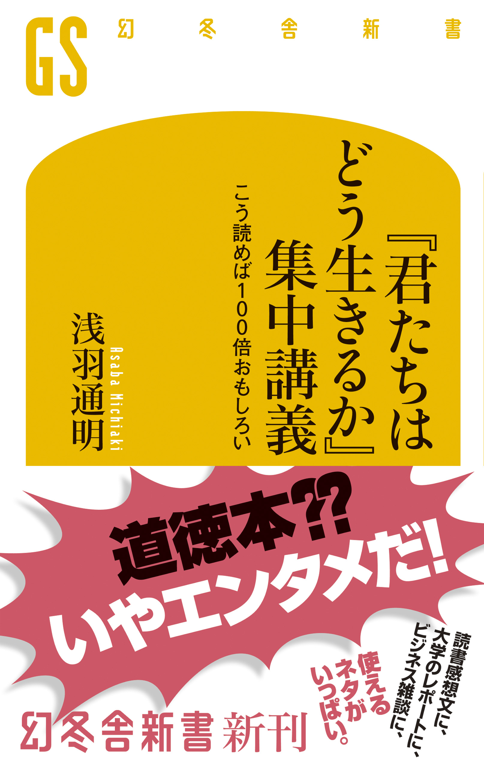 君たちはどう生きるか 集中講義 こう読めば100倍おもしろい 浅羽通明 漫画 無料試し読みなら 電子書籍ストア ブックライブ