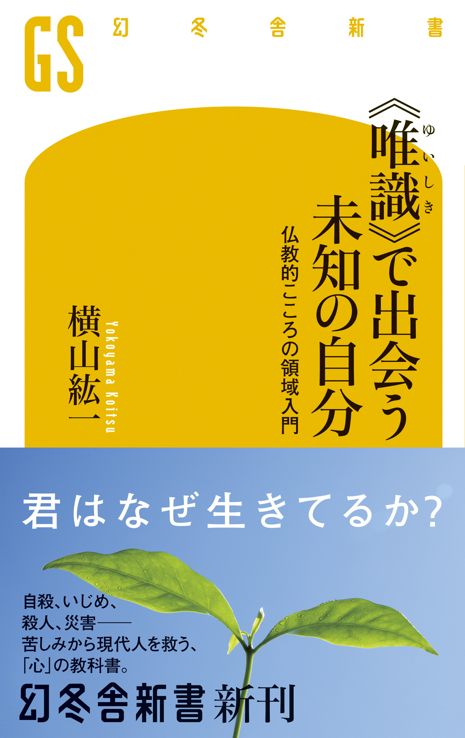 唯識 で出会う未知の自分 仏教的こころの領域入門 漫画 無料試し読みなら 電子書籍ストア ブックライブ