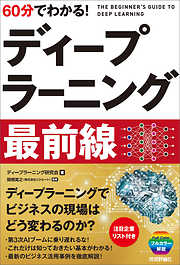 60分でわかる！ ディープラーニング 最前線