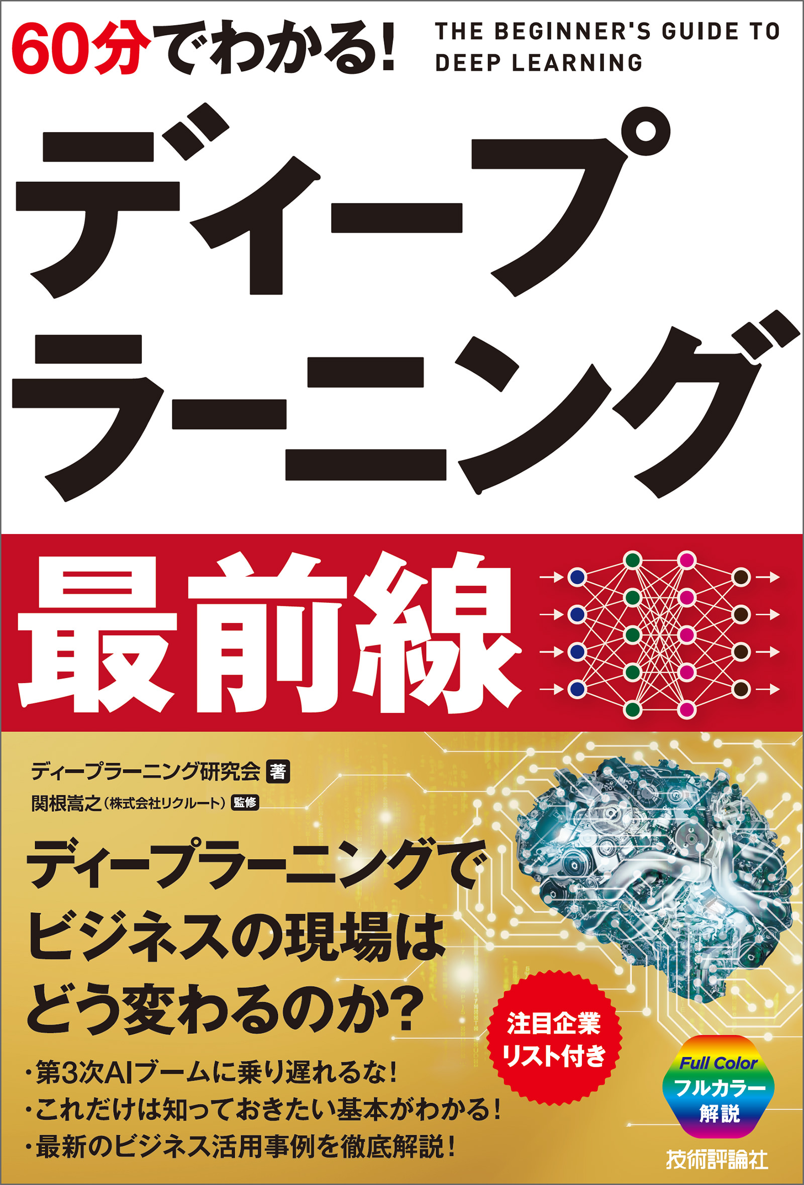 60分でわかる！ ディープラーニング 最前線 - ディープラーニング研究