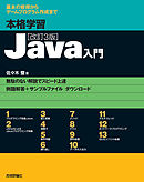 本格学習 Java入門［改訂3版］
