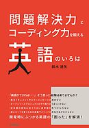 問題解決力とコーディング力を鍛える 英語のいろは