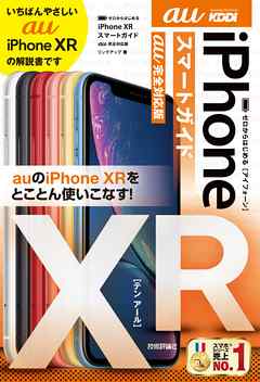 ゼロからはじめる　iPhone XR スマートガイド au完全対応版