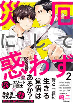 災厄にして惑わず【電子限定かきおろし漫画付】　2