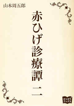 赤ひげ診療譚　二