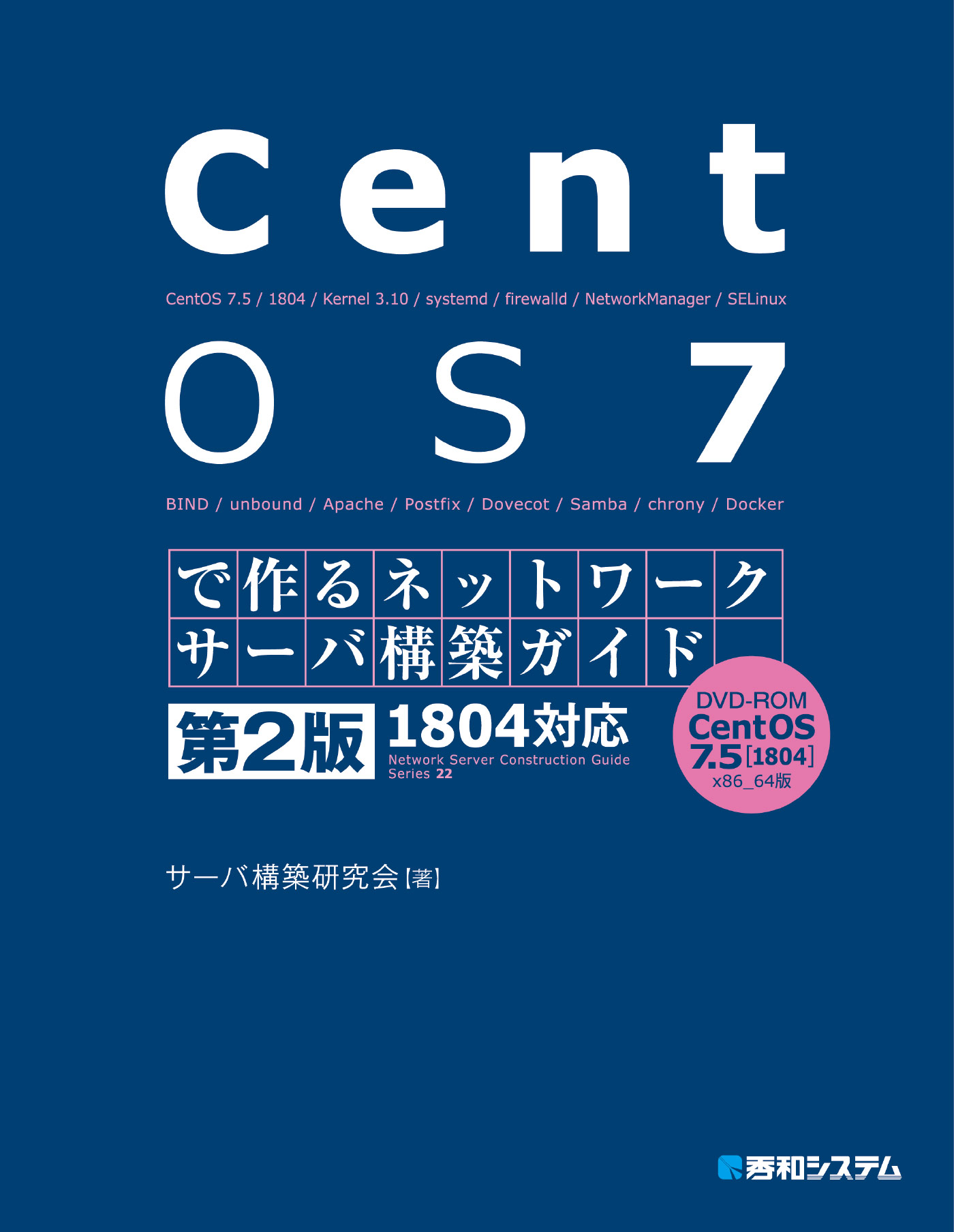 TECHNICAL MASTER はじめてのCentOS7 Linuxサーバ構築編 1810対応 第2 ...