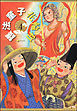 護法童子（分冊版）　【第4話】