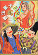 護法童子（分冊版）　【第7話】