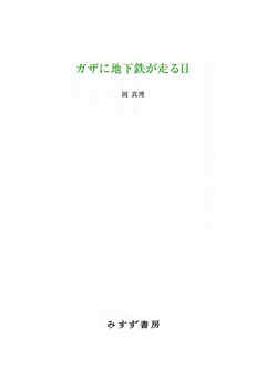ガザに地下鉄が走る日