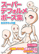 そのまま使える女の子ポーズ５００ 漫画 無料試し読みなら 電子書籍ストア ブックライブ