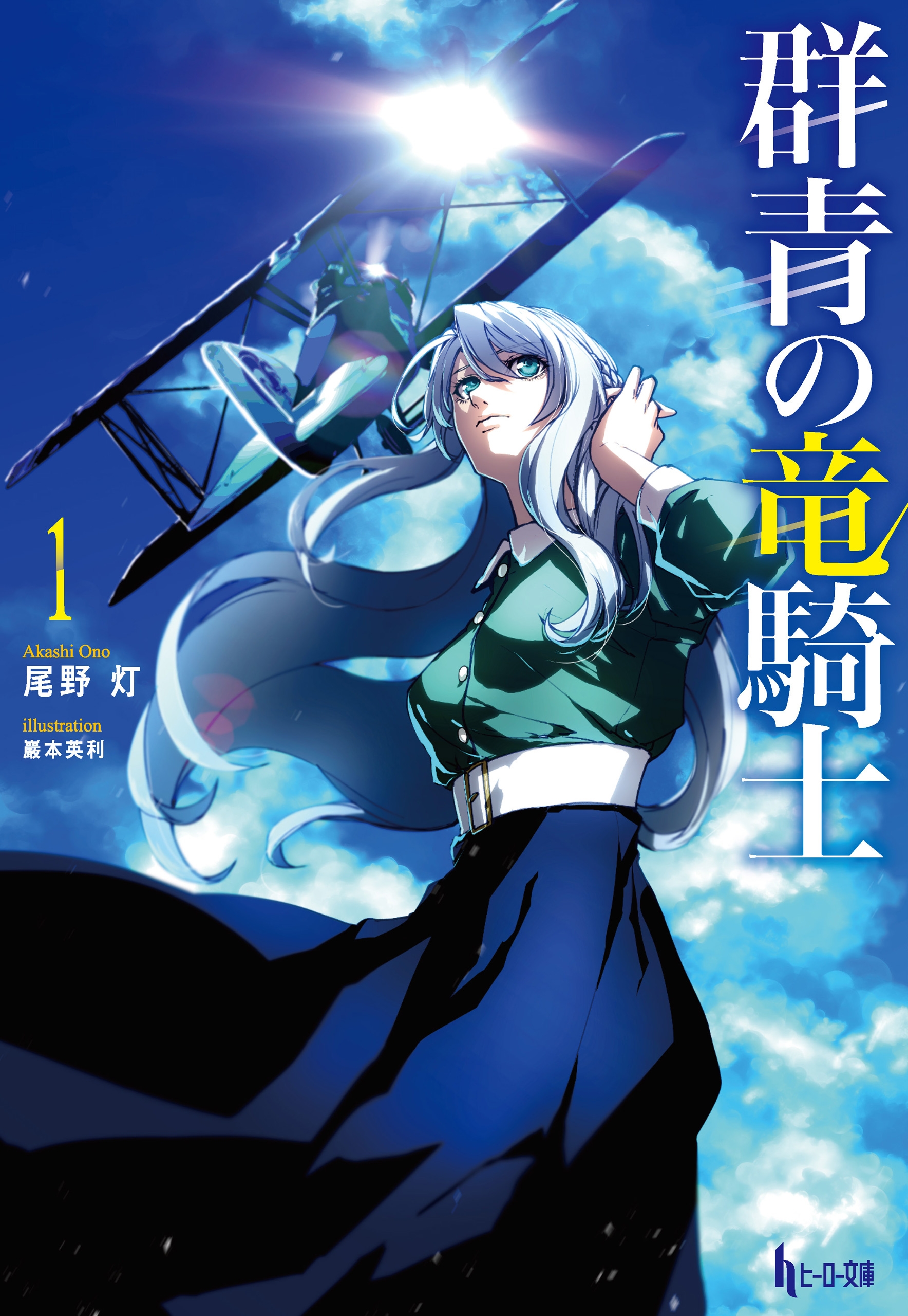 群青の竜騎士 １ 尾野灯 巖本英利 漫画 無料試し読みなら 電子書籍ストア ブックライブ