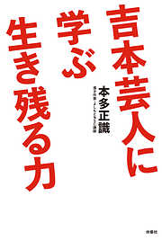 吉本芸人に学ぶ生き残る力