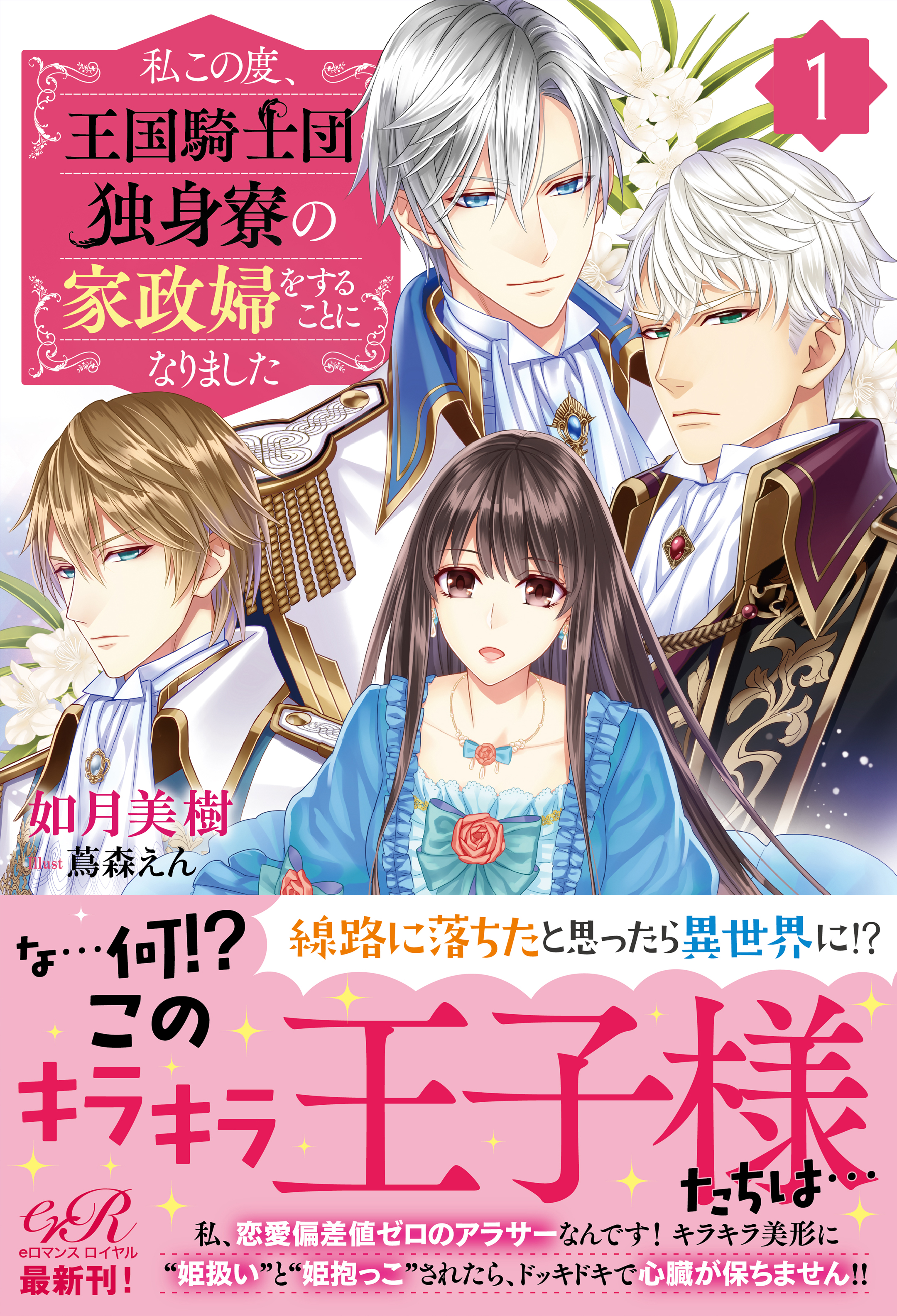 私この度、王国騎士団独身寮の家政婦をすることになりました（１） - 如月美樹/蔦森えん -  TL(ティーンズラブ)小説・無料試し読みなら、電子書籍・コミックストア ブックライブ