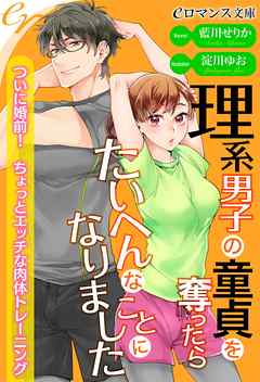 er-理系男子の童貞を奪ったらたいへんなことになりました　ついに婚前！　ちょっとエッチな肉体トレーニング