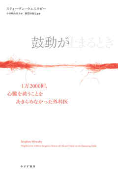 鼓動が止まるとき――1万2000回、心臓を救うことをあきらめなかった外科医
